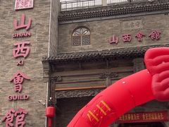 -山西会馆·晋菜·晋商宴·牌匾博物馆(胜利东街店)