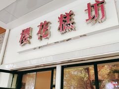 门面-樱花糕坊(万松园店)