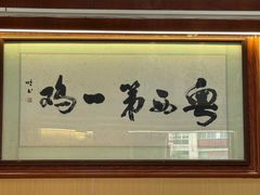 -瑞记湛江鸡饭店·粤西第一鸡(粤垦店)