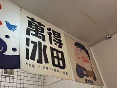 -WONDER ICE 萬得冰田(建設路总店)
