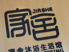 -家舍沐浴生活馆
