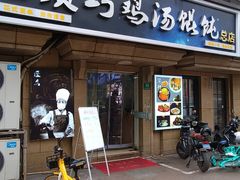 -顶巧鸡汤馄饨(虹口总店)