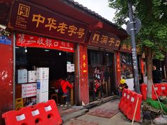 门面-洞子口张老二凉粉(文殊院店)