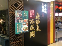 门面-南拳十三姨·潮汕砂锅粥(世纪金源店)