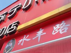 门面-水丰路鸡蛋饼