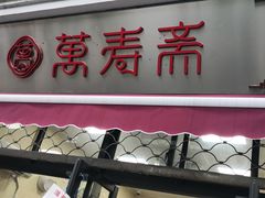 门面-万寿斋(山阴路店)