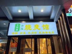 -清真文铁家烧麦馆