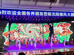 -南风大剧院莎梦二人转剧场