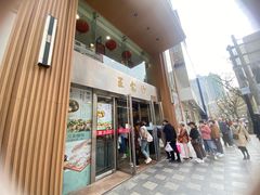 -王家沙点心店(南京西路总店)