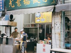 门面-尤素福东举院饺子馆
