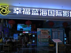 -幸福蓝海国际影城(烟台大悦城IMAX店)