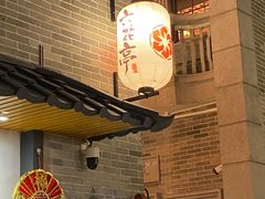 -六花亭居酒屋(永庆坊店)