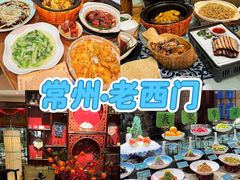 -老西门·常州菜(新区店)