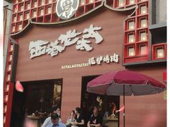 门面-西塔老太太泥炉烤肉(杭州首店)