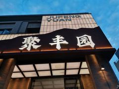 -聚丰园•湖鲜餐厅(阿红私房菜梅石路店)