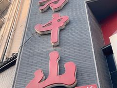 -方中山胡辣汤(顺河路店)