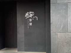-東舍食唐精品陕菜馆