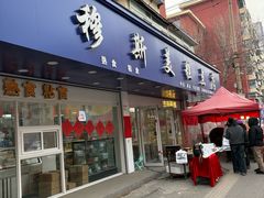 -穆斯美糕点店(景星南街店)