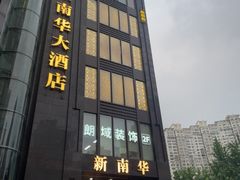 -新南华大酒店(长寿店)
