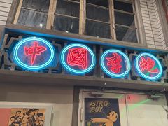-李炮称盘麻辣烫(无锡荟聚店)