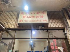 -小云凤热汤丝娃娃