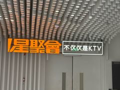 -星聚会KTV(景枫中心店)