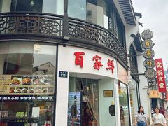 -百家鲜·杭帮菜