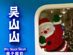 -吴山山·椰子酸奶(天河南店)
