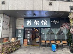 -首尔馆韩国料理(金童路店)