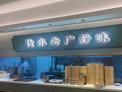 -粤来记·啫啫煲·点心(日月光店)