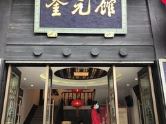 门面-奎元馆.百年奎元.非遗传承(西湖边的解放路店)