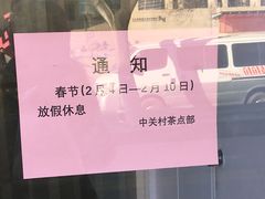 -中关村茶点