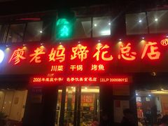 门面-廖老妈蹄花店(人民公园陕西街259号店)
