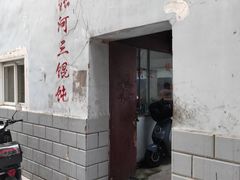 -张阿三馄饨店
