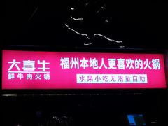 -大喜牛鲜牛肉火锅(世纪金源店)