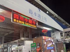 -四川小胡子海鲜(丁村万人海鲜广场店)