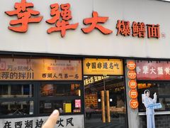 -李犟大爆鳝面·手工蟹黄包(湖滨西湖店)