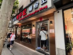 -香港池仔记肠粉王(博多新记襄阳南路店)