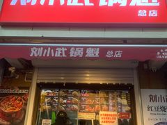 -刘小武锅魁(总店)