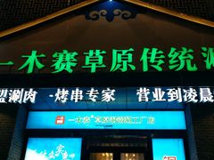 门面-年巴羊肉铺老铜锅(梅江店)