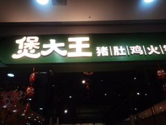 -煲大王猪肚鸡·椰子鸡火锅(红谷滩万达店)