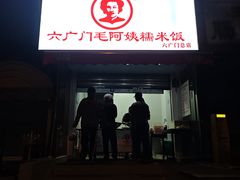 -六广门毛阿姨糯米饭