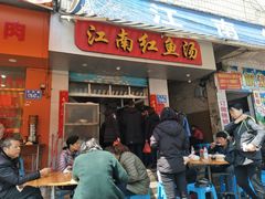 门面-江南红鱼汤(洋中花园店)