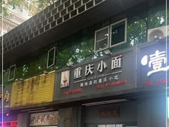 门面-耙豌豆重庆小面