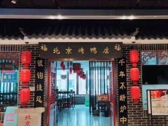 -祥之缘北京烤鸭(美利广场店)