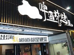 -狮龙啤酒烧烤屋(建二路店)