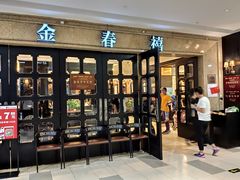门面-金春禧(世茂国际广场店)