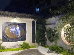 -浮何烤铺(桐梓林店)