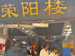-荣阳楼(山塘街店)