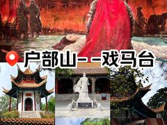 -戏马台景区